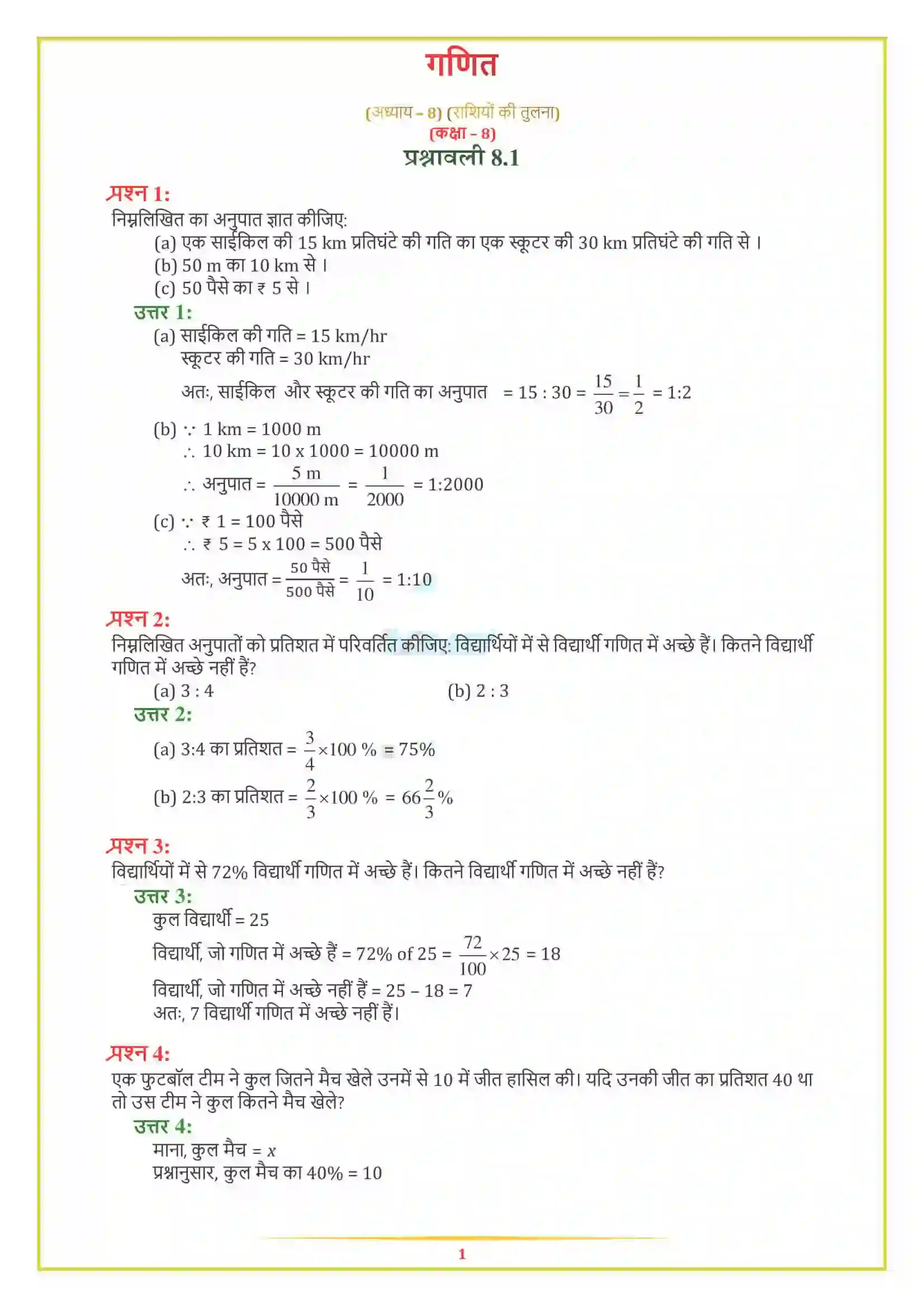 NCERT-Solution-Class-8-गणित-राशियों-की-तुलना-5006-page-1