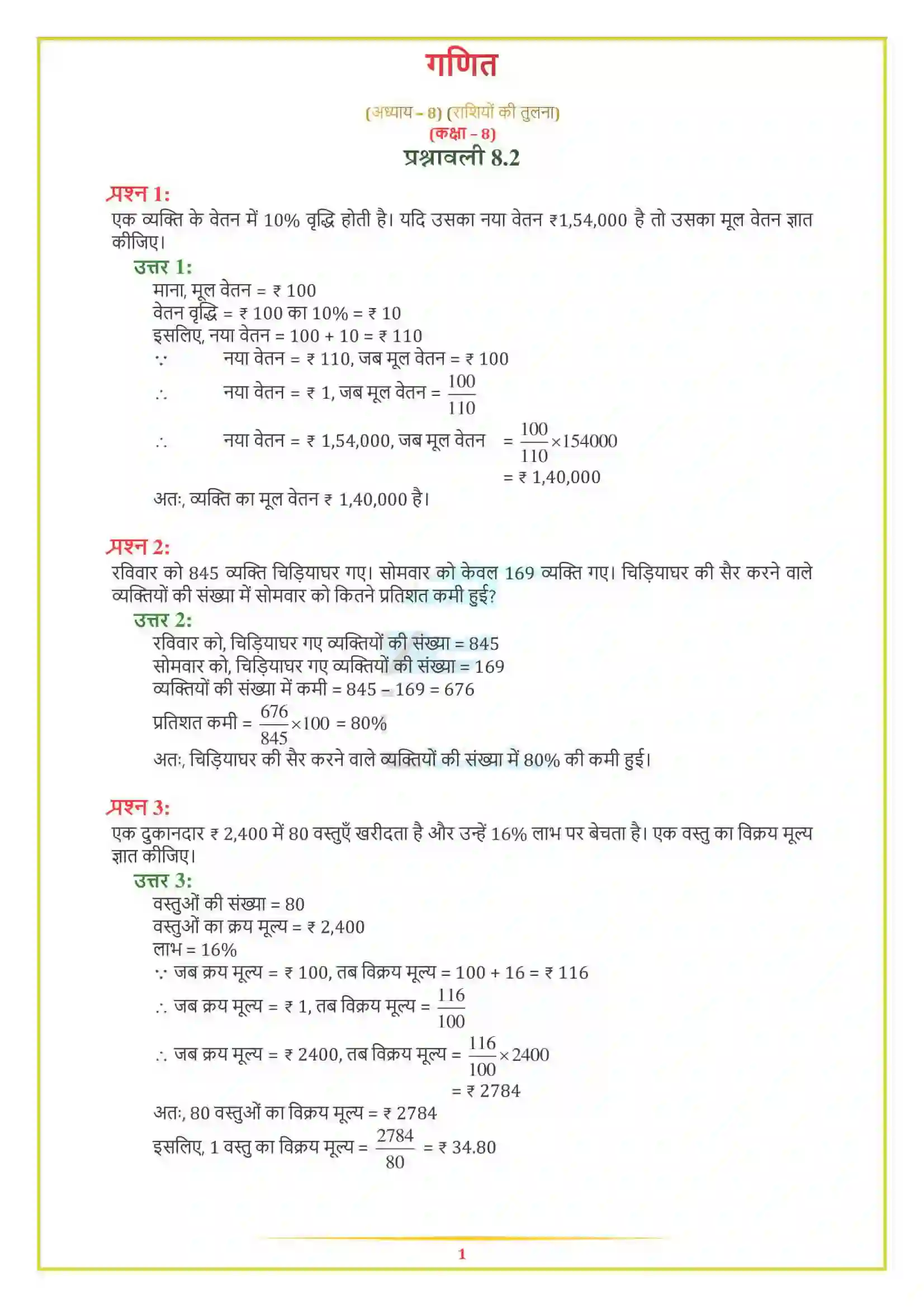 NCERT-Solution-Class-8-गणित-राशियों-की-तुलना-5006-page-3