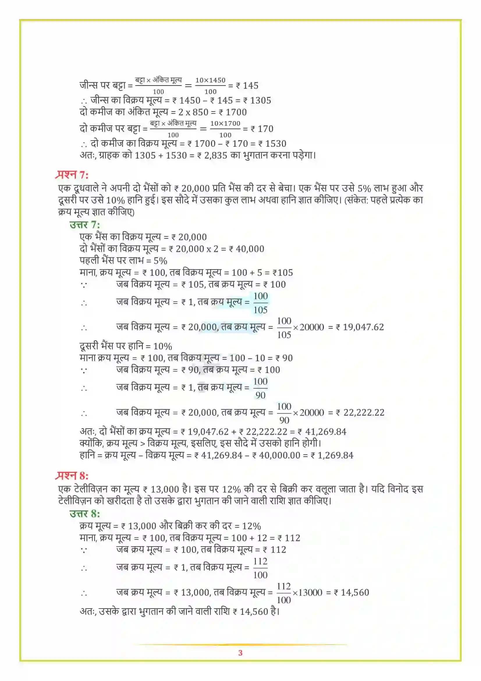 NCERT-Solution-Class-8-गणित-राशियों-की-तुलना-5006-page-5