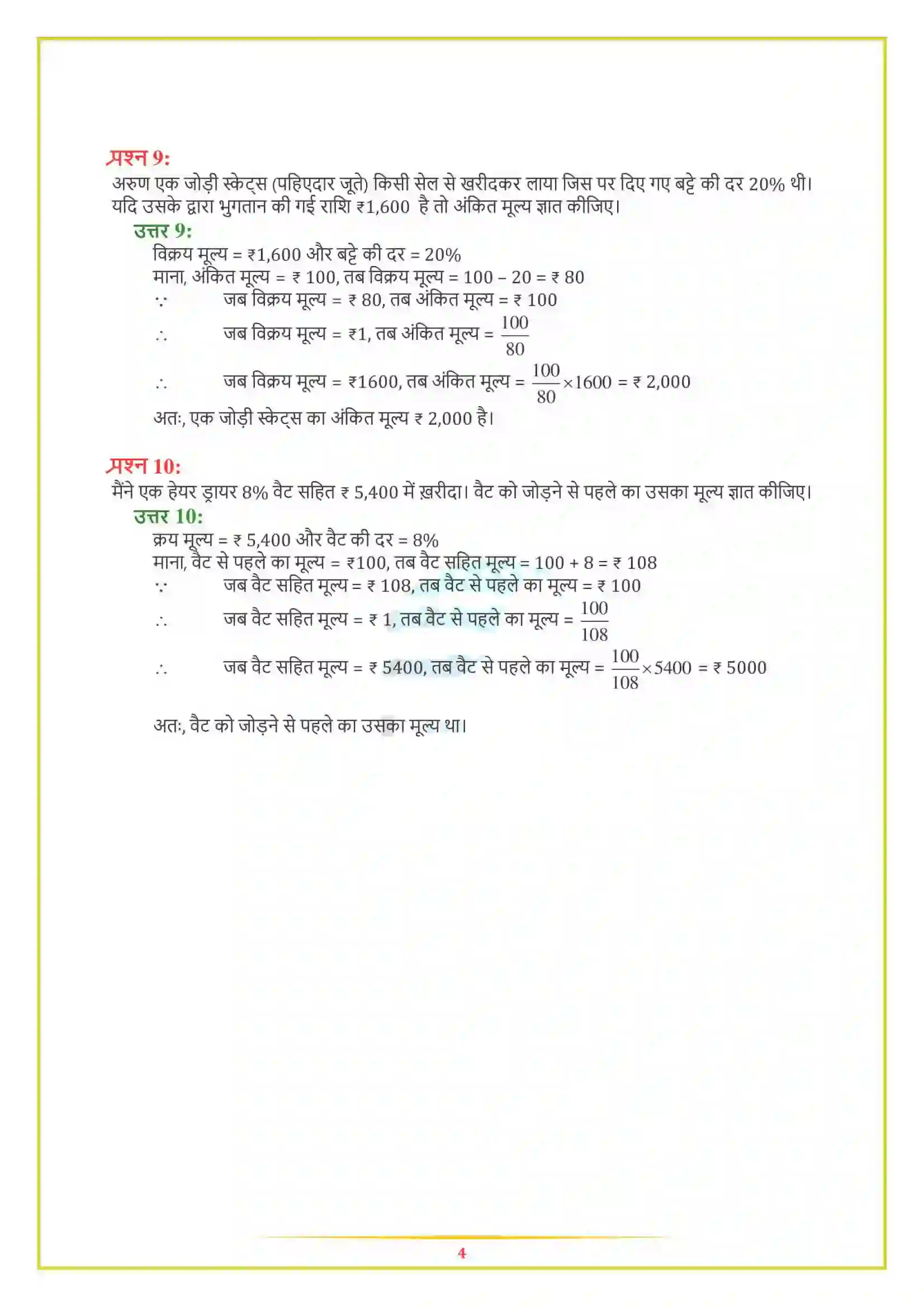 NCERT-Solution-Class-8-गणित-राशियों-की-तुलना-5006-page-6