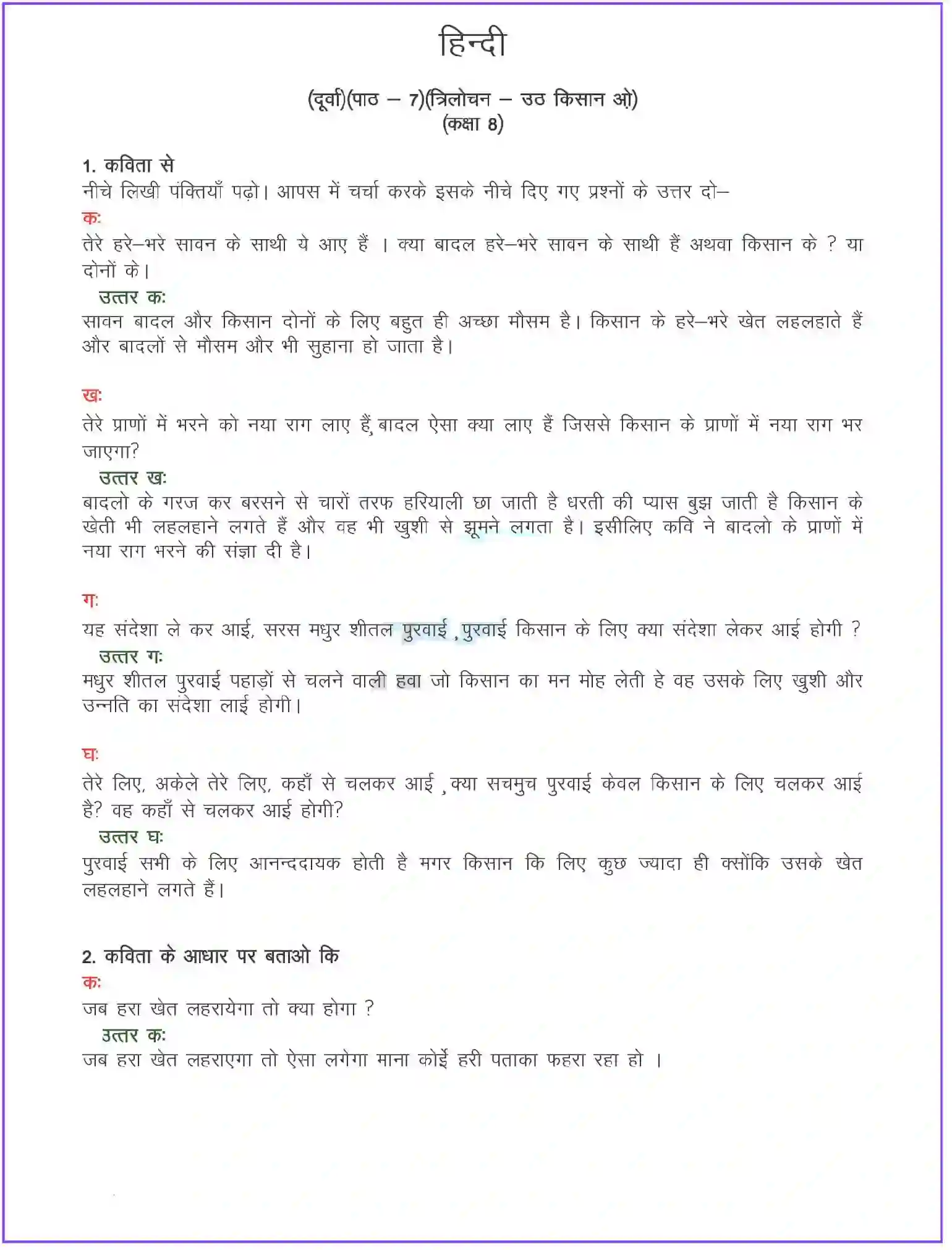 NCERT-Solution-Class-8-दूर्वा-उठ-किसान-ओ-कविता-5100-page-1