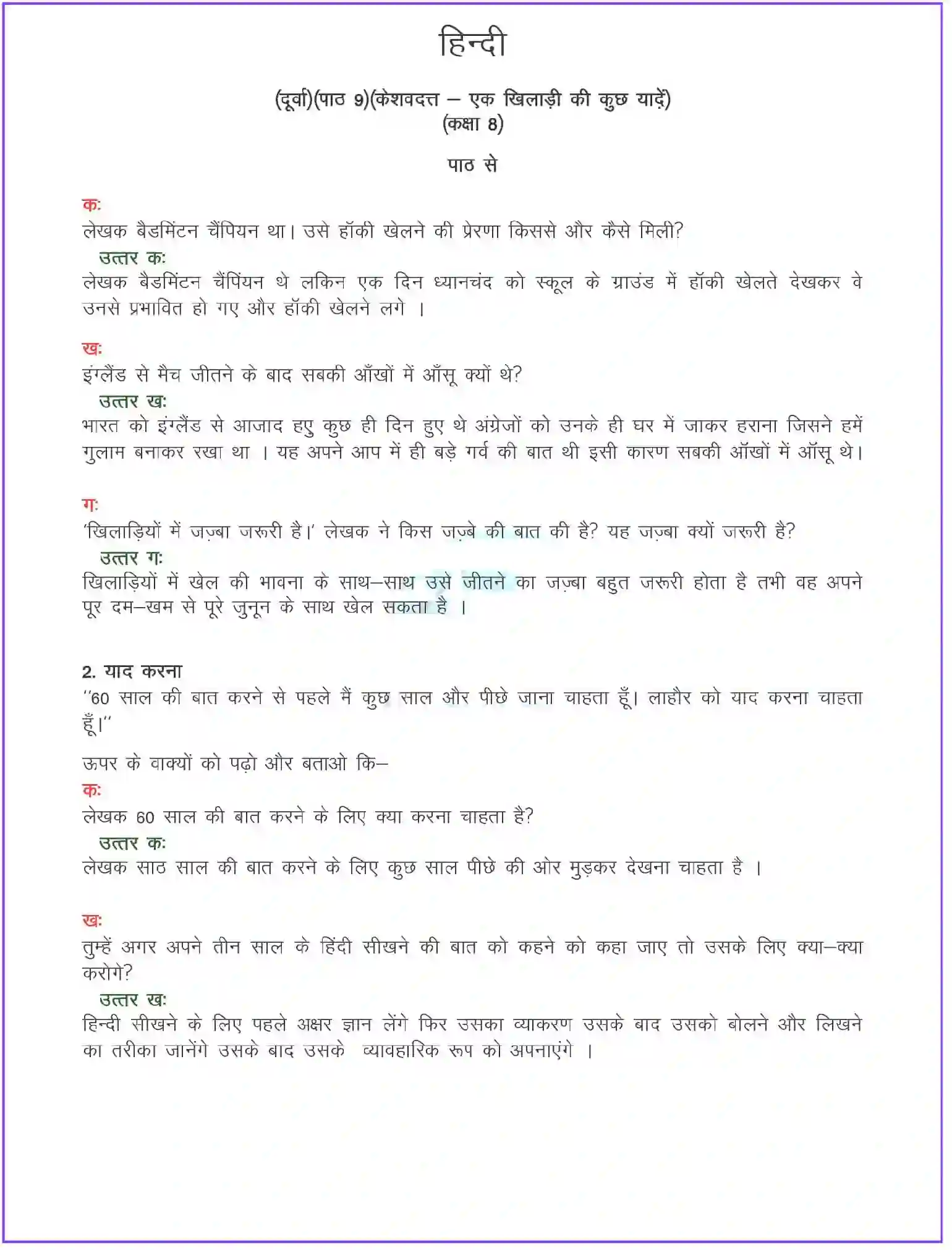 NCERT-Solution-Class-8-दूर्वा-एक-खिलाड़ी-की-कुछ-यादें-संस्मरण-5102-page-1