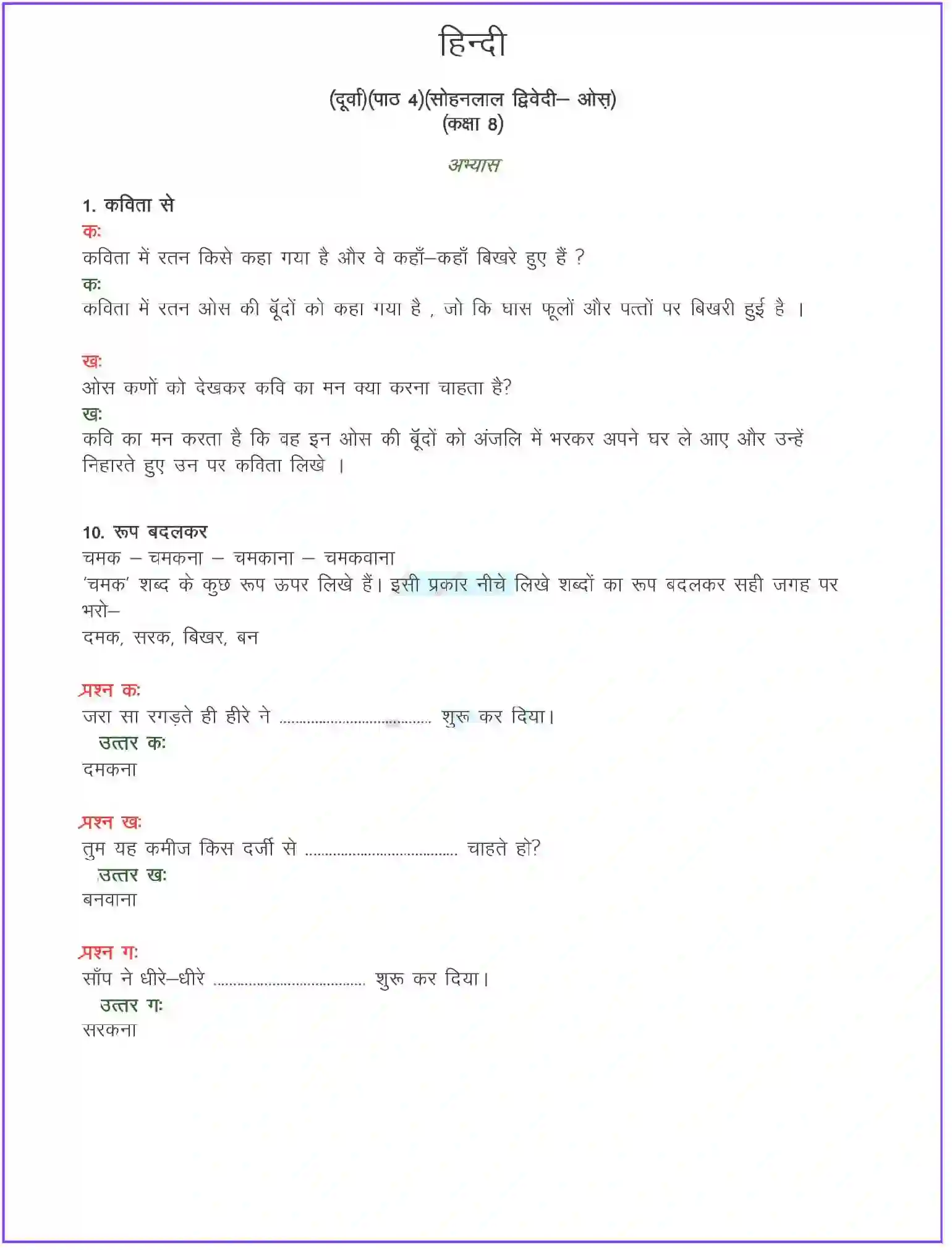 NCERT-Solution-Class-8-दूर्वा-ओस-कविता-5097-page-1