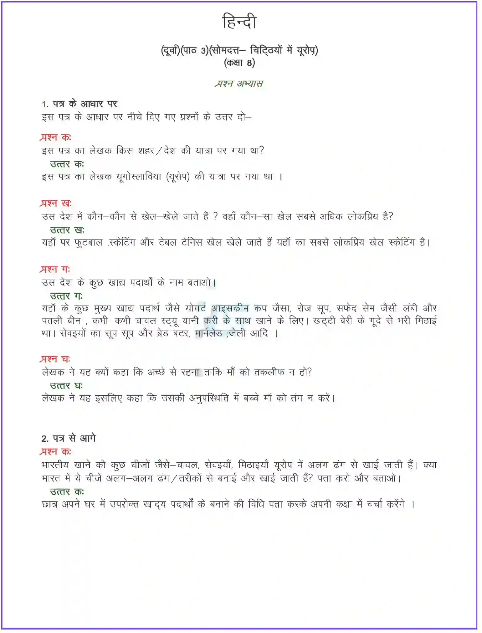 NCERT-Solution-Class-8-दूर्वा-चिठ्ठियों-में-यूरोप-पत्र-5096-page-1