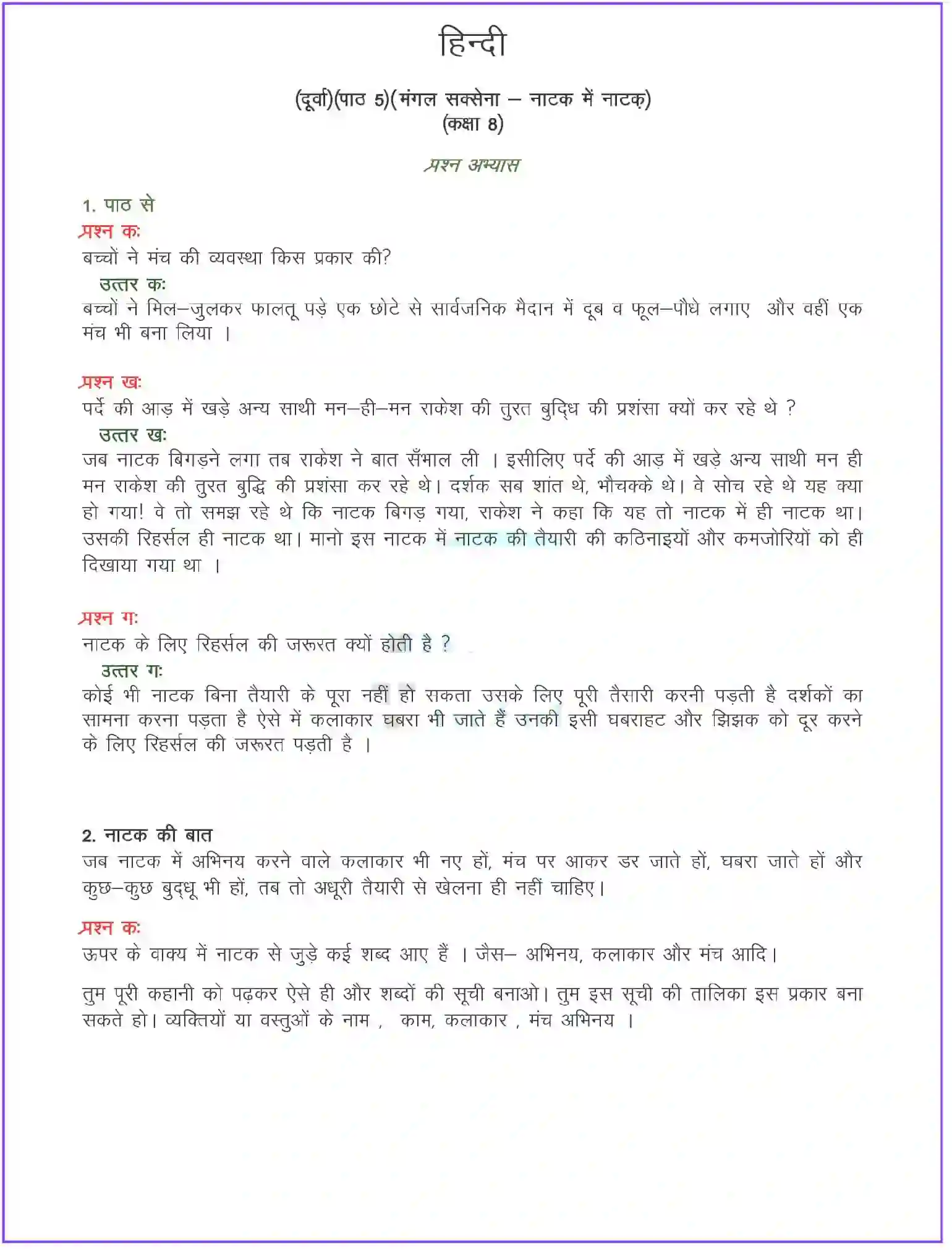 NCERT-Solution-Class-8-दूर्वा-नाटक-में-नाटक-कहानी-5098-page-1