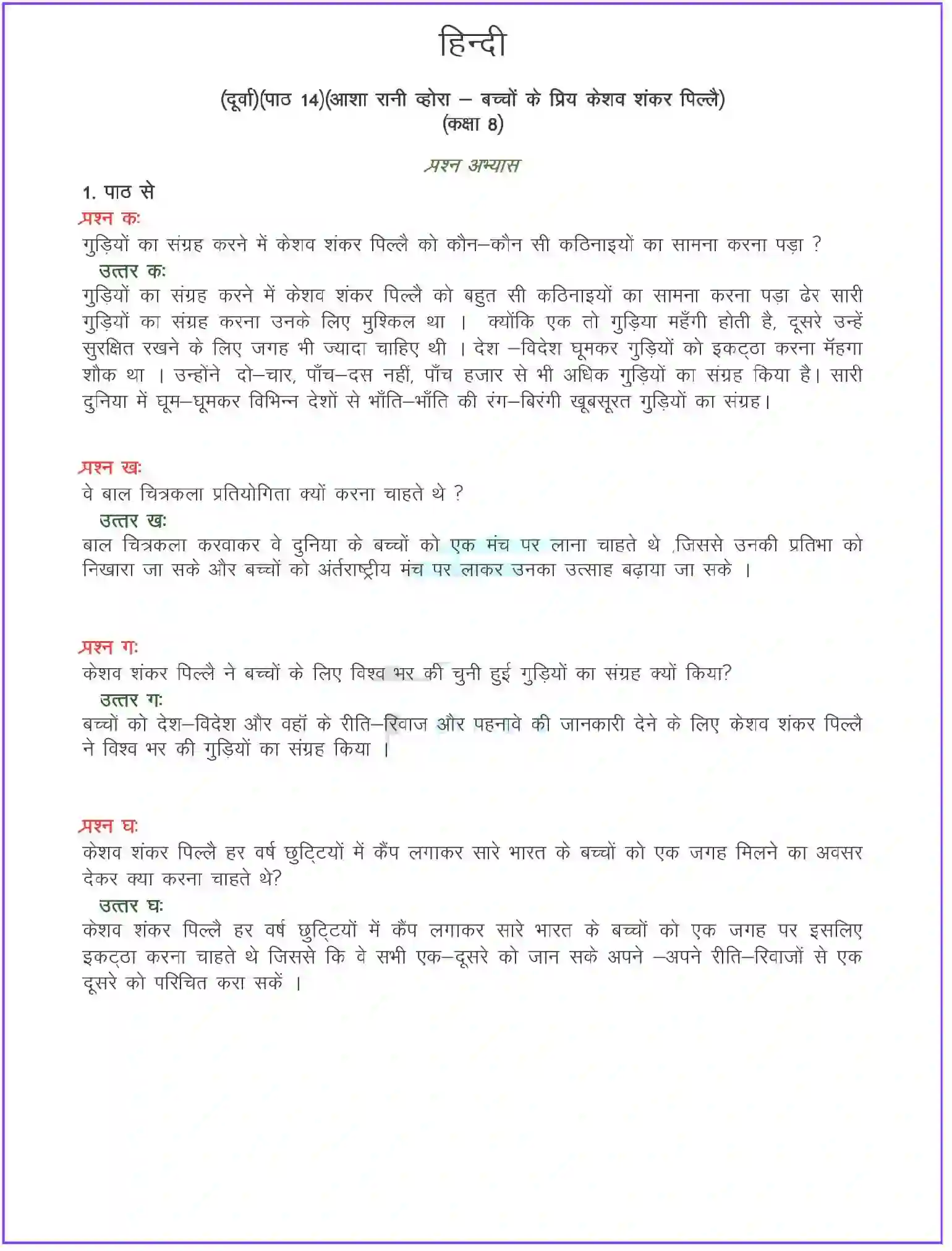 NCERT-Solution-Class-8-दूर्वा-बच्चों-के-प्रिय-श्री-केशव-शंकर-पिल्लै-व्यक्तित्व-5107-page-1