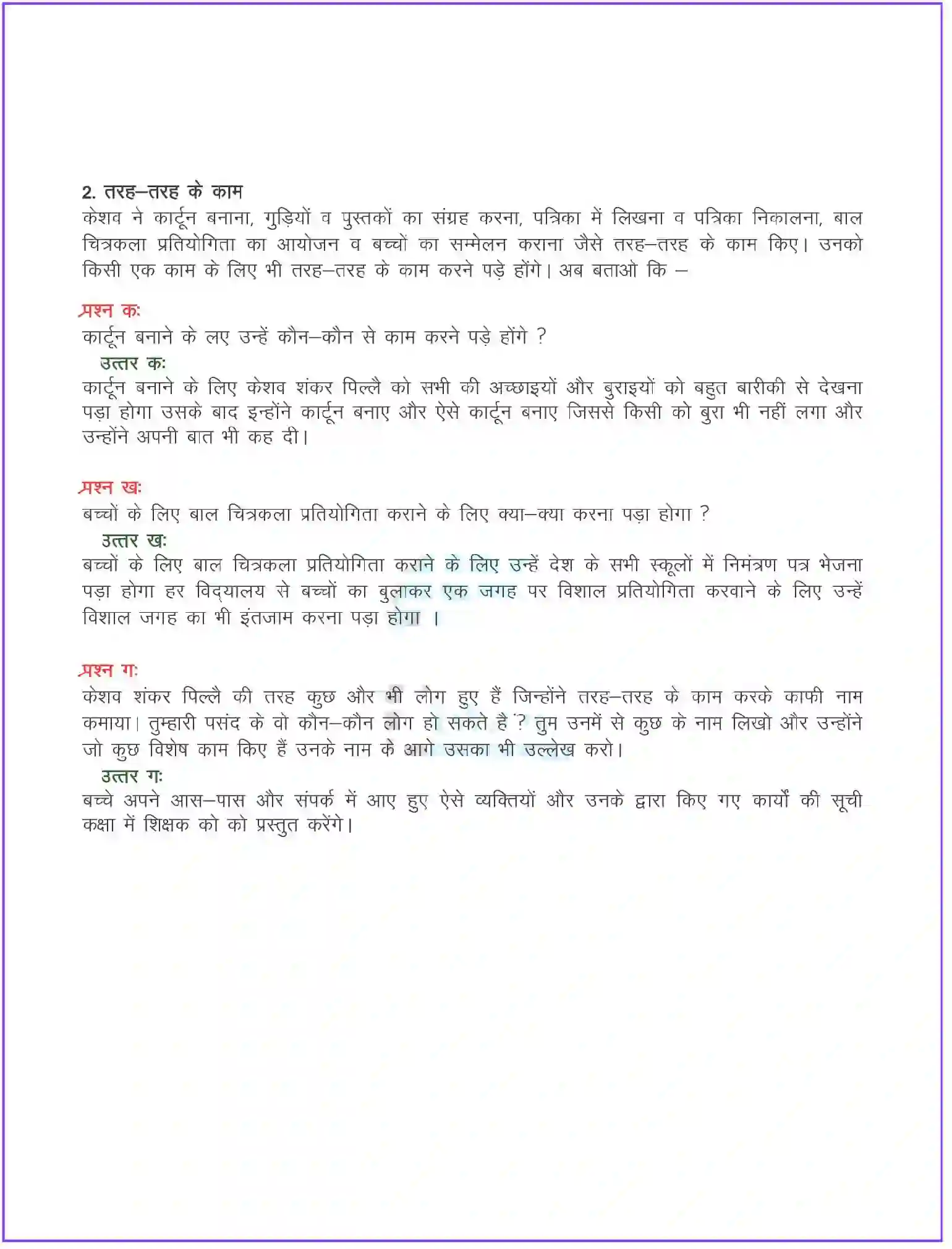 NCERT-Solution-Class-8-दूर्वा-बच्चों-के-प्रिय-श्री-केशव-शंकर-पिल्लै-व्यक्तित्व-5107-page-2