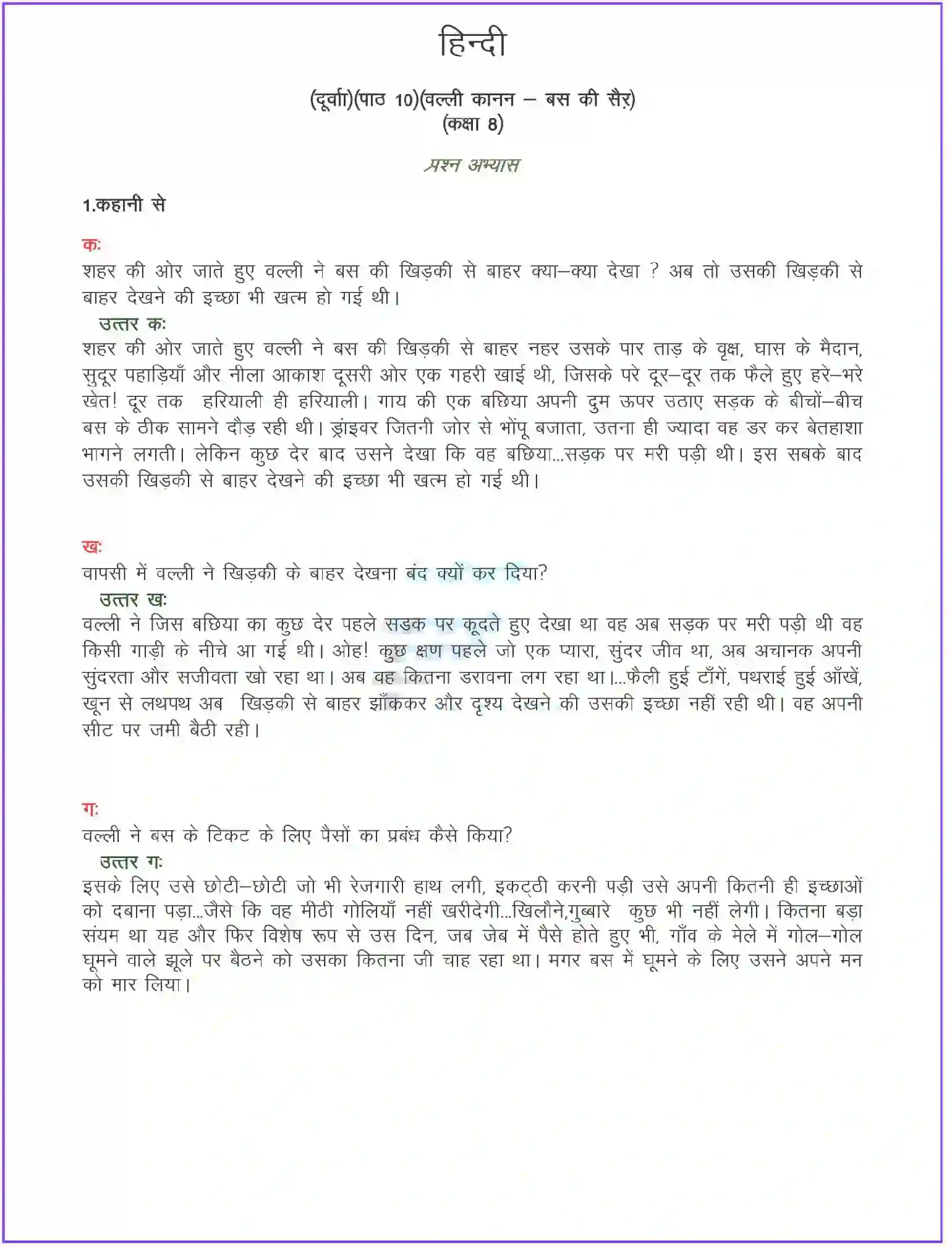 NCERT-Solution-Class-8-दूर्वा-बस-की-सैर-कहानी-5103-page-1