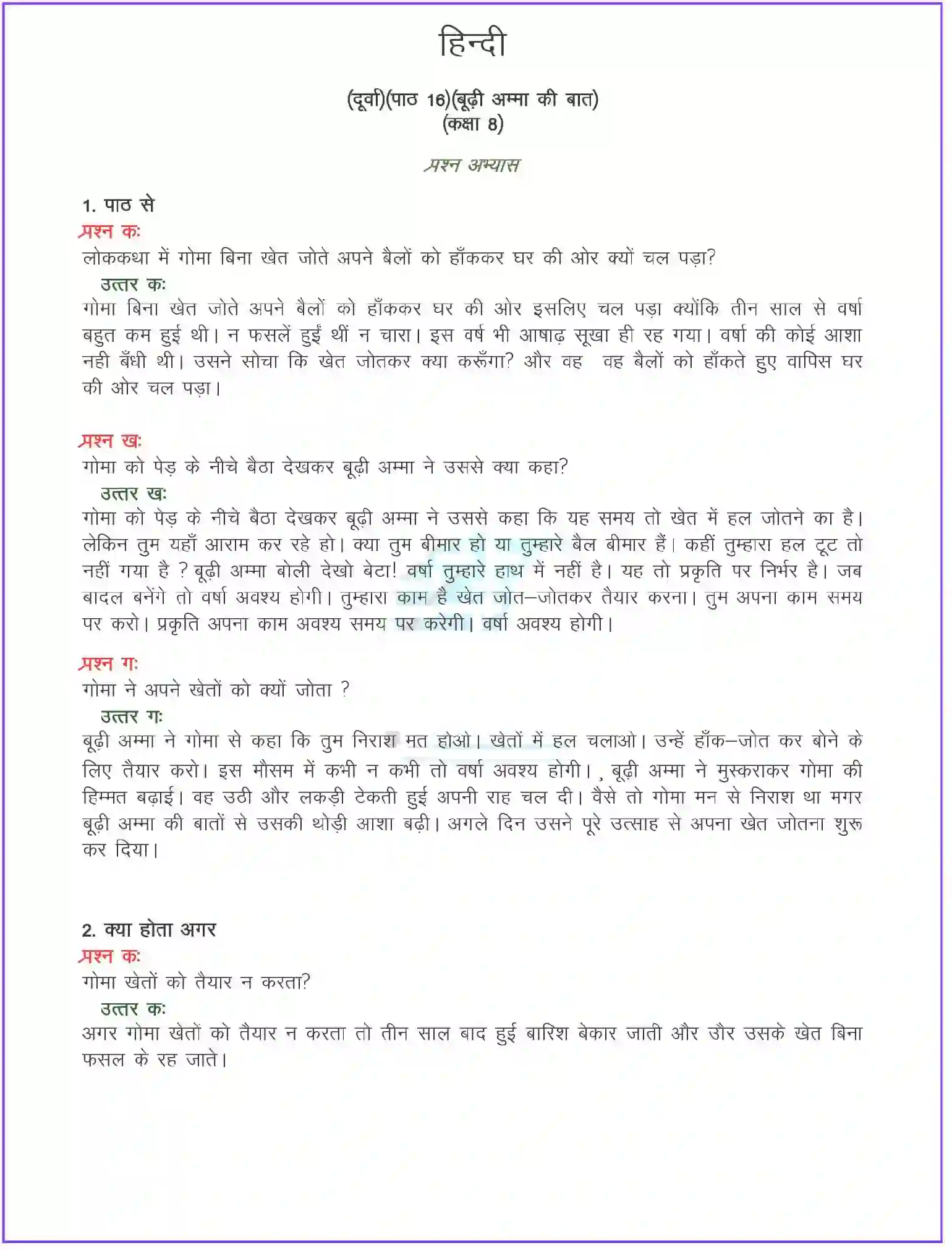 NCERT-Solution-Class-8-दूर्वा-बूढी-अम्मा-की-बात-लोककथा-5109-page-1