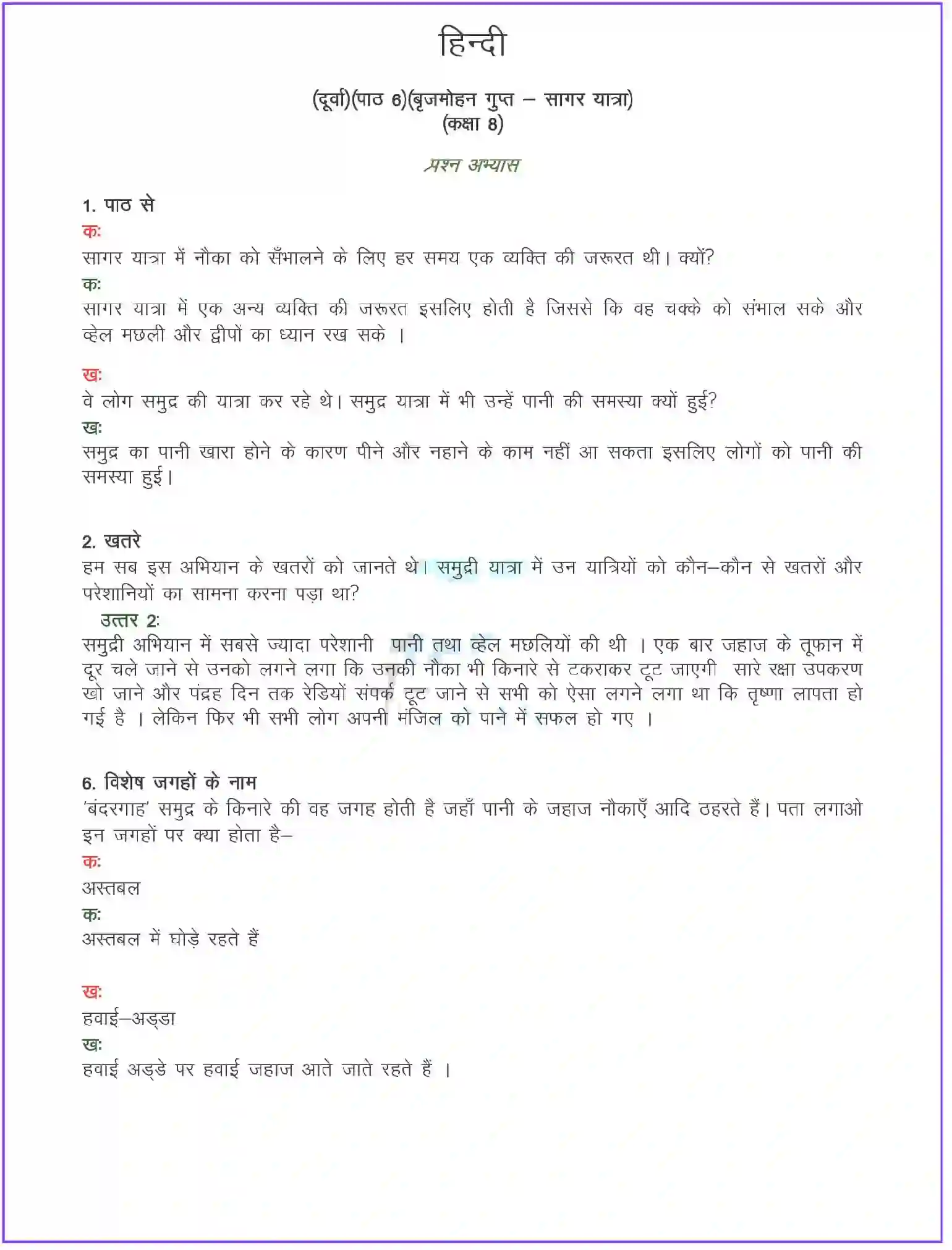 NCERT-Solution-Class-8-दूर्वा-सागर-यात्रा-यात्रा-वृत्तांत-5099-page-1