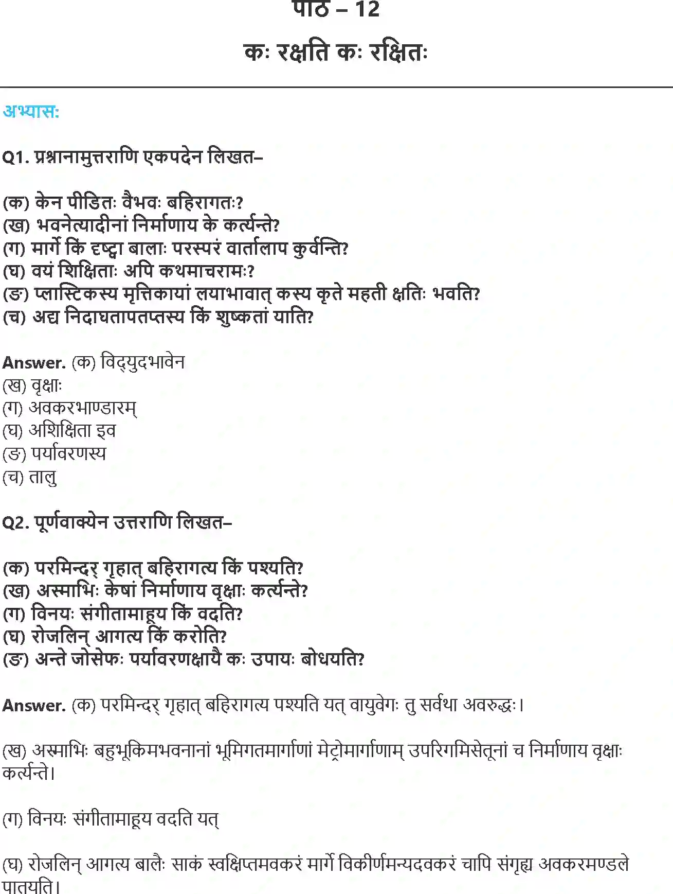 NCERT-Solution-Class-8-रुचिरा-कः-रक्षति-कः-रक्षितः-5026-page-1