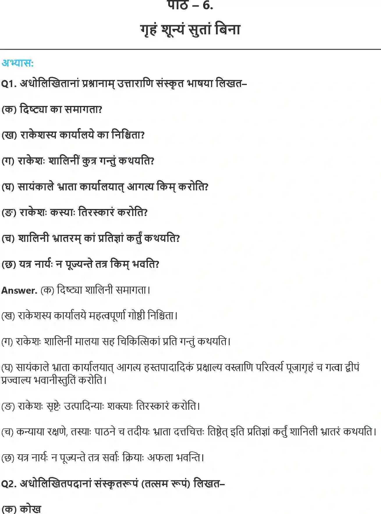 NCERT-Solution-Class-8-रुचिरा-प्रेमलस्य-प्रेमल्याश्च-कथा-5020-page-1