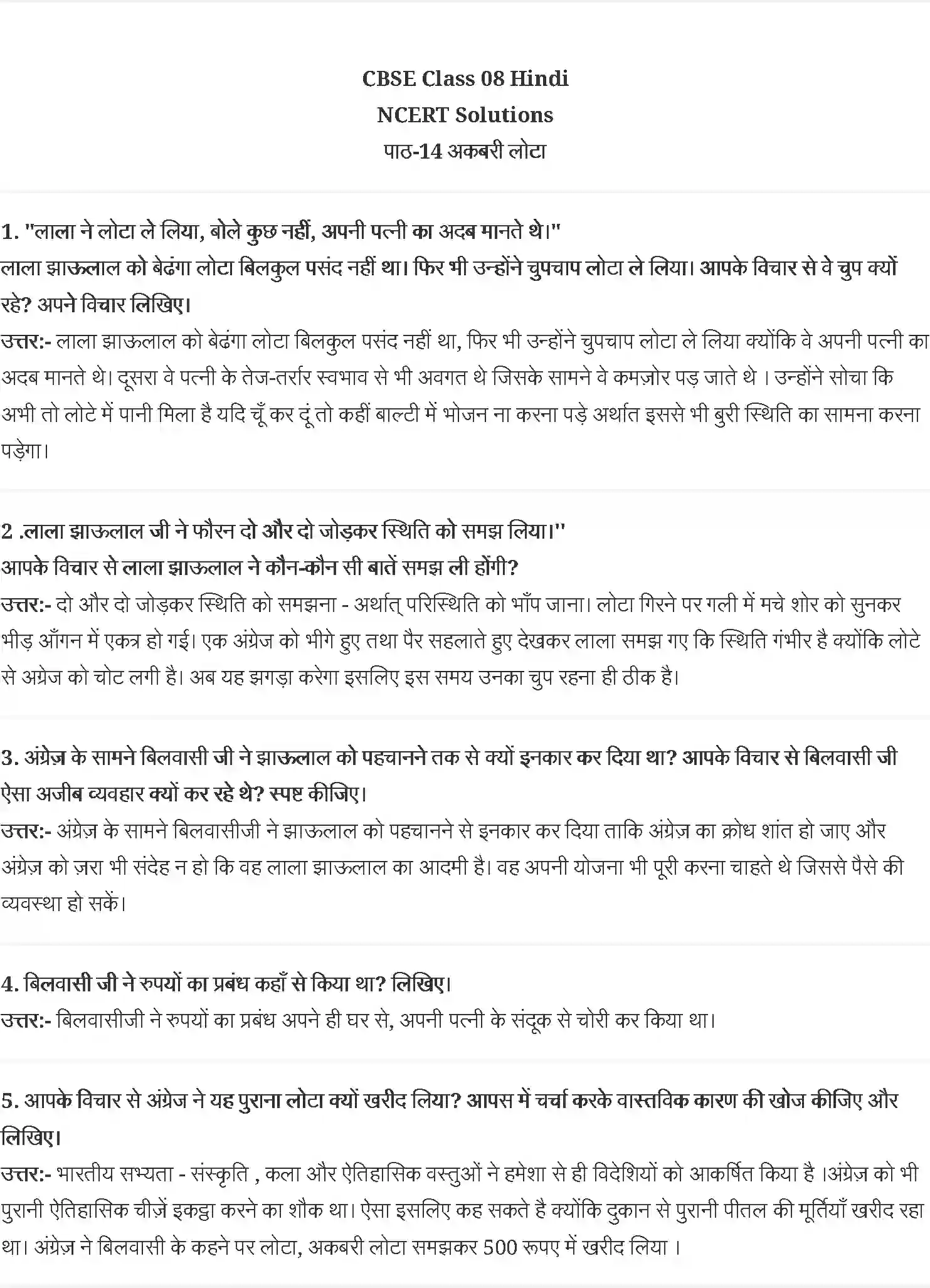NCERT-Solution-Class-8-वसंत-अकबरी-लोटा--अन्नपूर्णानंद-वर्मा-5043-page-1