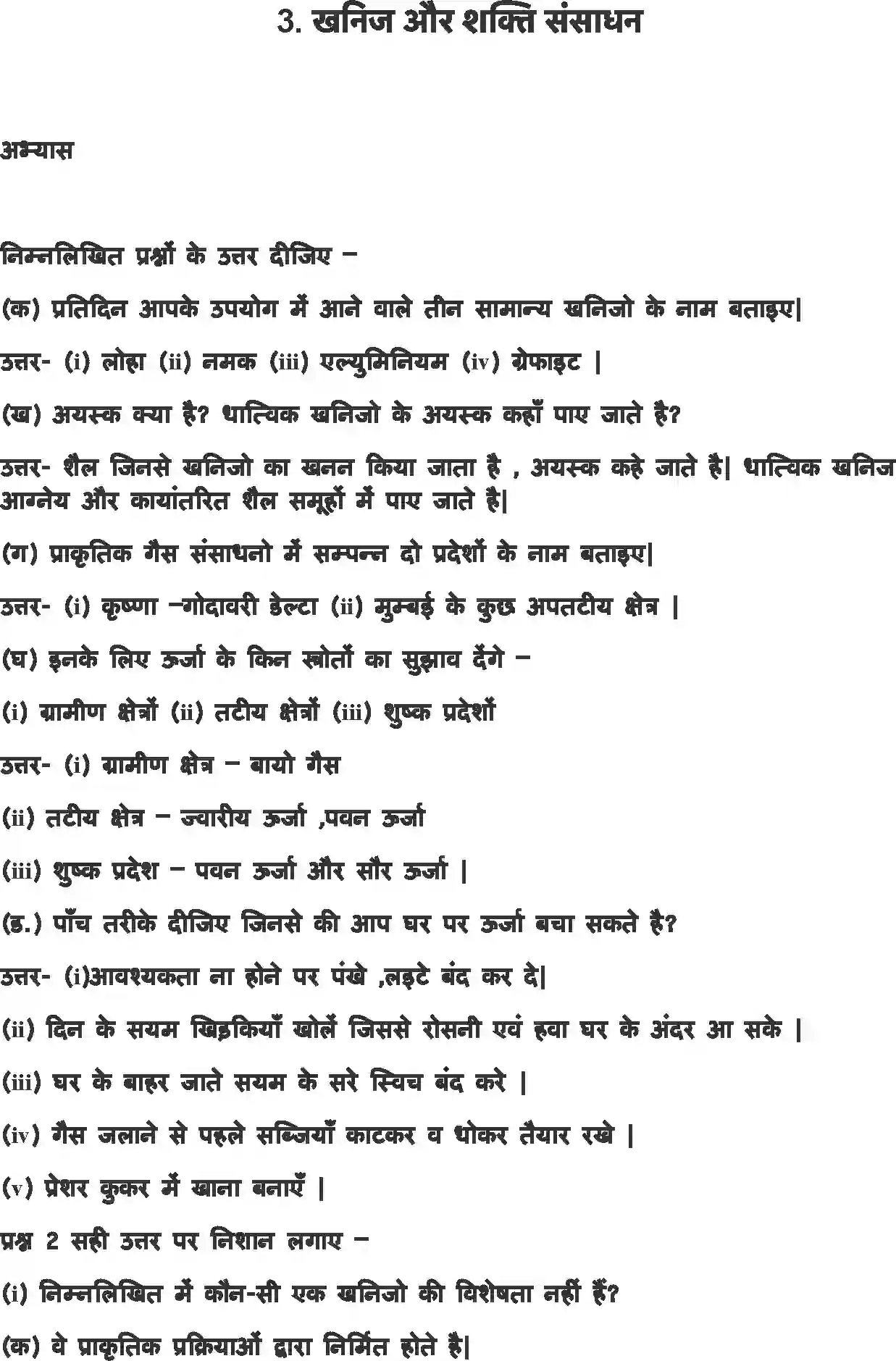 NCERT-Solution-Class-8-संसाधन-एवं-विकाश-खनिज-और-शक्ति-संसाधन-5068-page-1