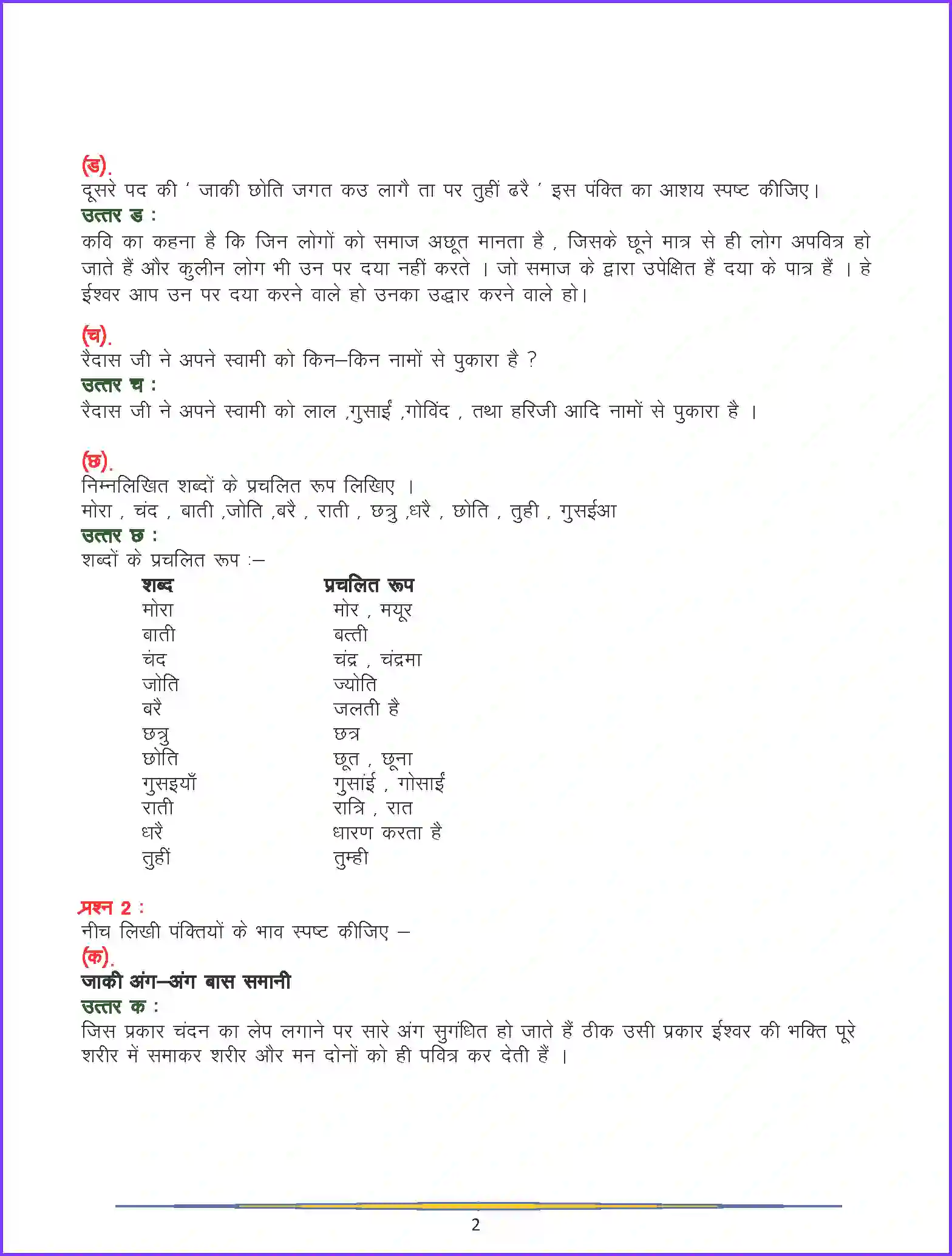 NCERT-Solution-Class-9-Hindi-Ab-Kaise-Choote-Ram-Naam-–-Aisi-Lal-Tujh-Binu-3262-page-2