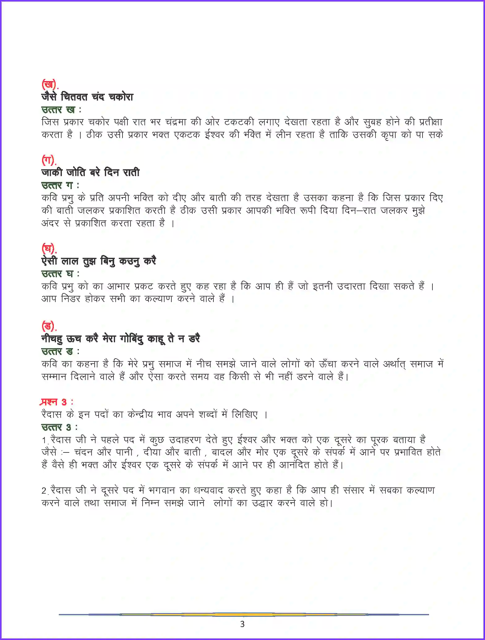 NCERT-Solution-Class-9-Hindi-Ab-Kaise-Choote-Ram-Naam-–-Aisi-Lal-Tujh-Binu-3262-page-3