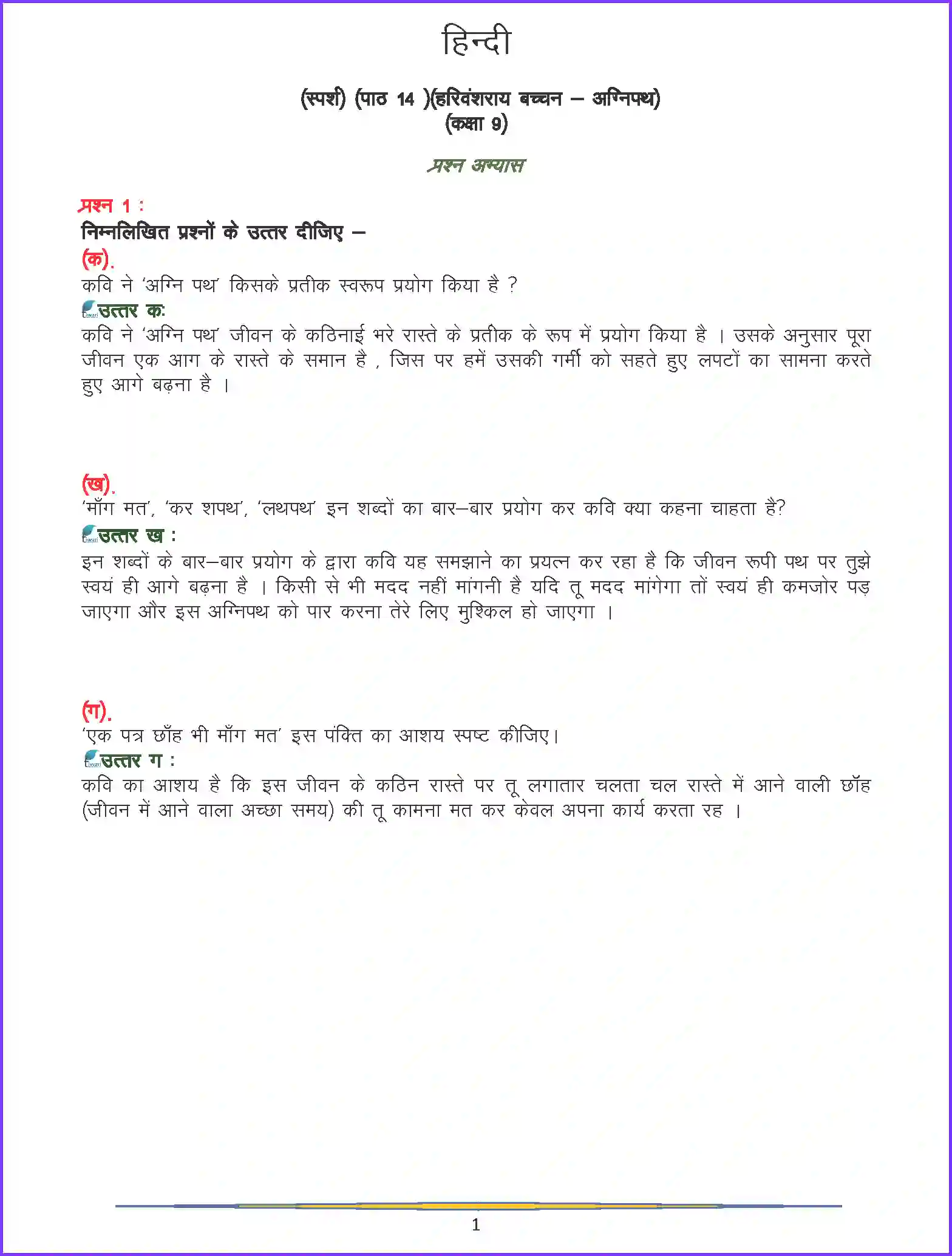 NCERT-Solution-Class-9-Hindi-Agni-Path-1093-page-1