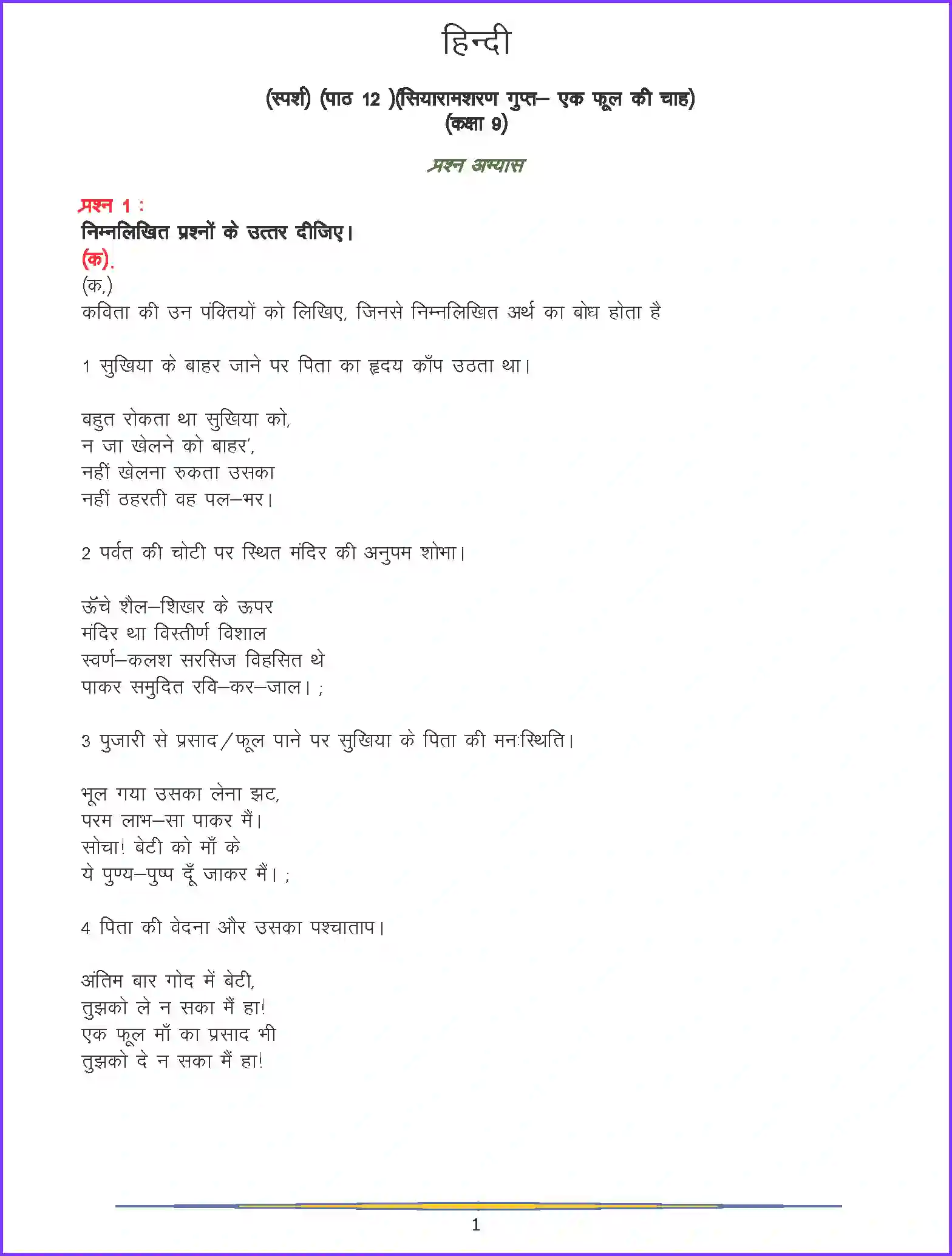 NCERT-Solution-Class-9-Hindi-Ek-Fool-Ki-Chah-1091-page-1