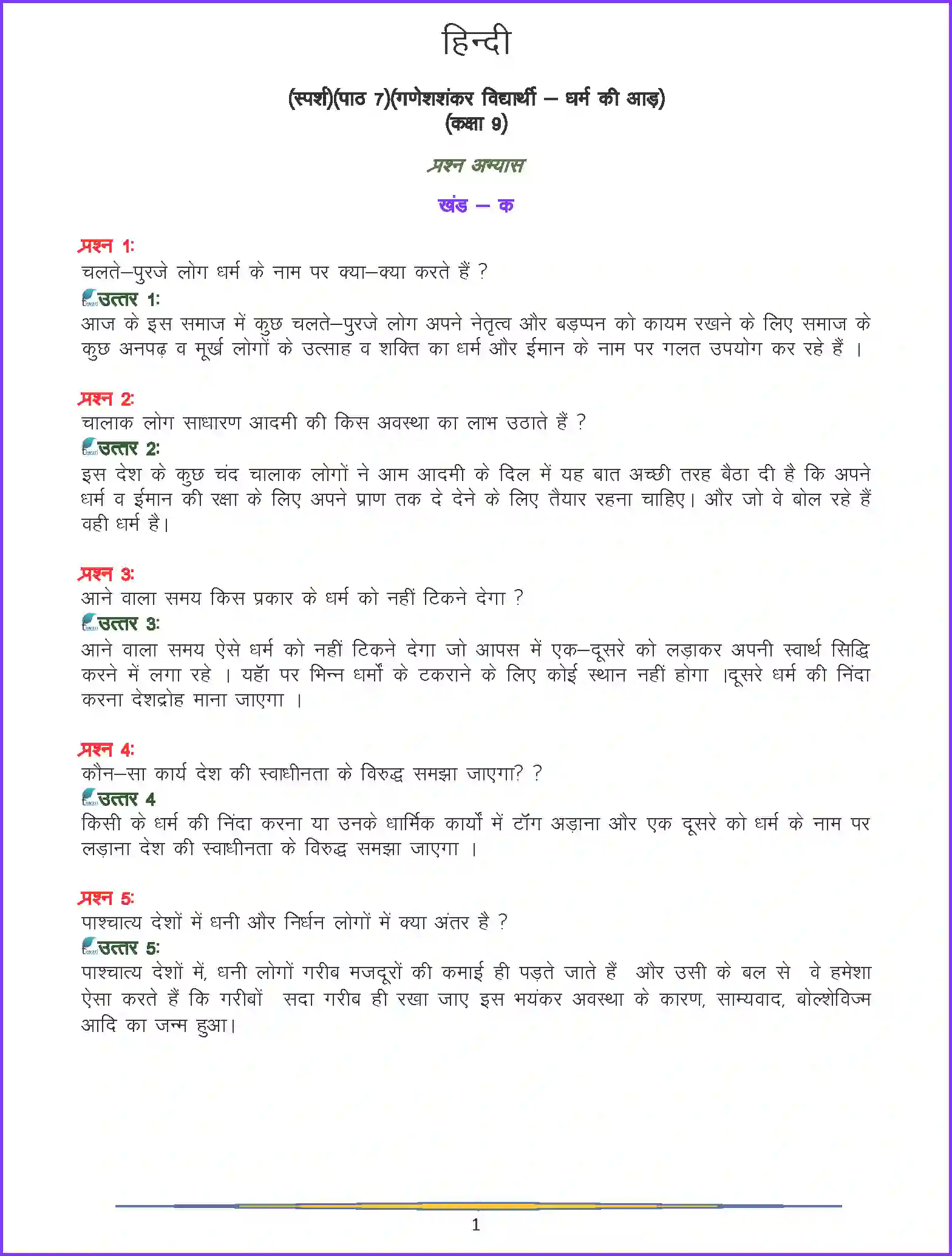 NCERT-Solution-Class-9-Hindi-Ganeshshankar-Vidyathi-3258-page-1