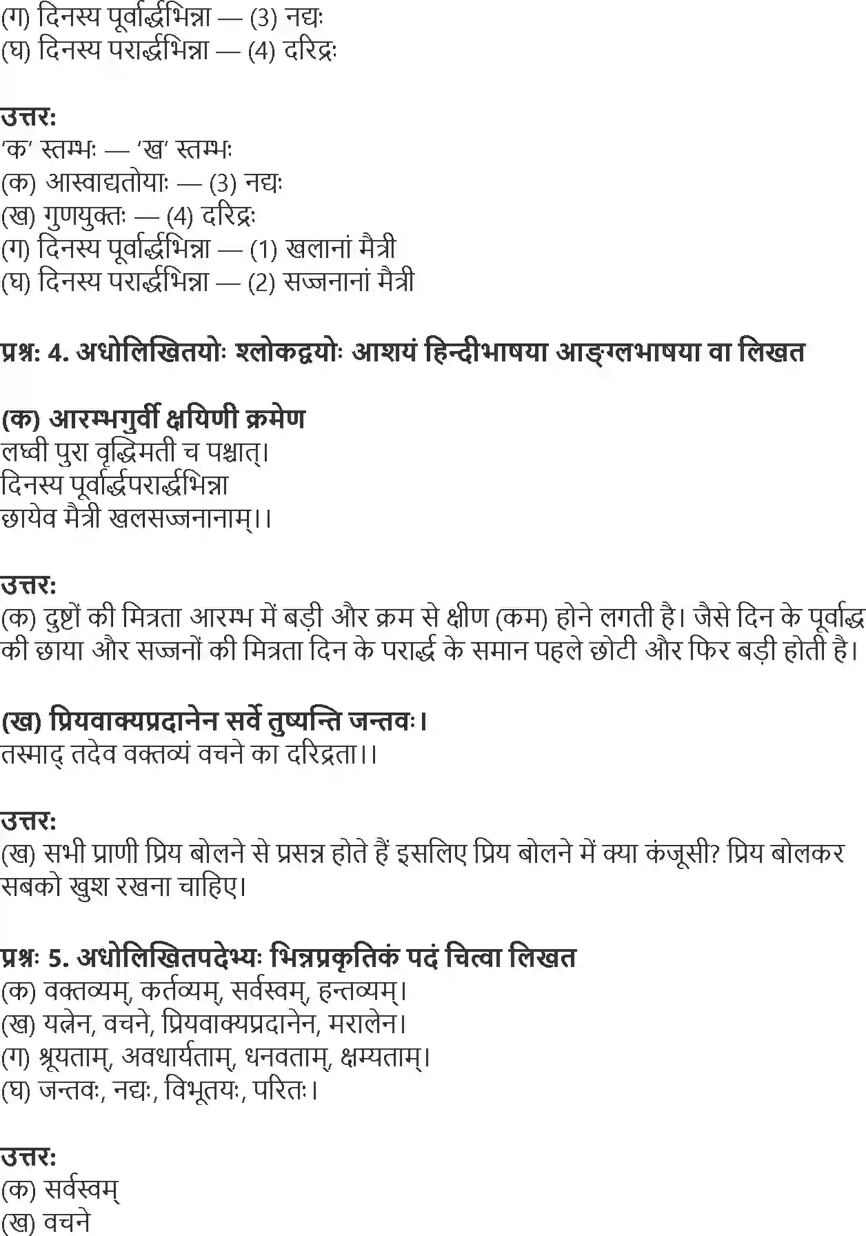 NCERT-Solution-Class-9-Shemushi-Suktimoktikam-1253-page-2