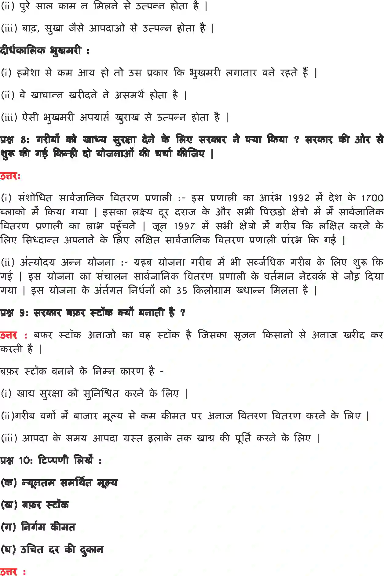 NCERT-Solution-Class-9-अर्थशास्त्र-भारत-में-खाद्य-सुरक्षा-4903-page-5