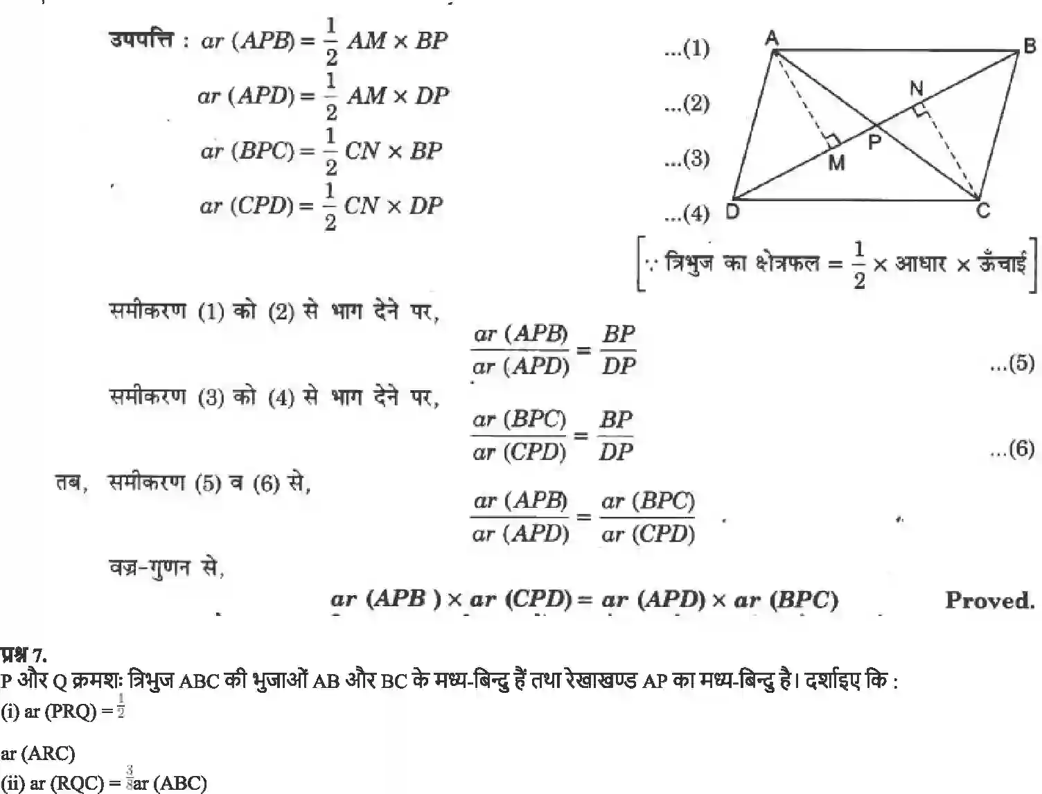 NCERT-Solution-Class-9-गणित-समांतर-चतुर्भुजों-और-त्रिभुजों-के-क्षेत्रफल-4878-page-24