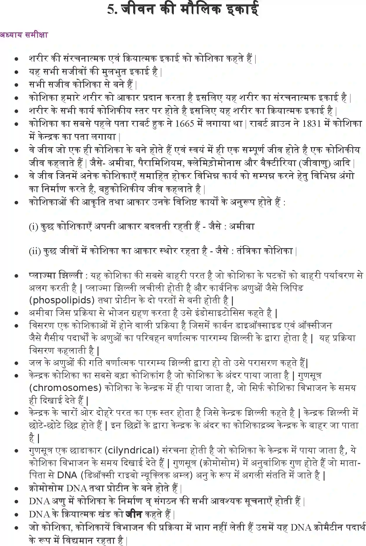 NCERT-Solution-Class-9-विज्ञान-जीवन-की-मौलिक-इकाई-4889-page-1