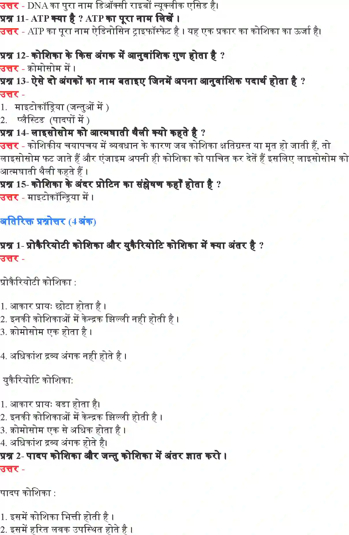 NCERT-Solution-Class-9-विज्ञान-जीवन-की-मौलिक-इकाई-4889-page-8
