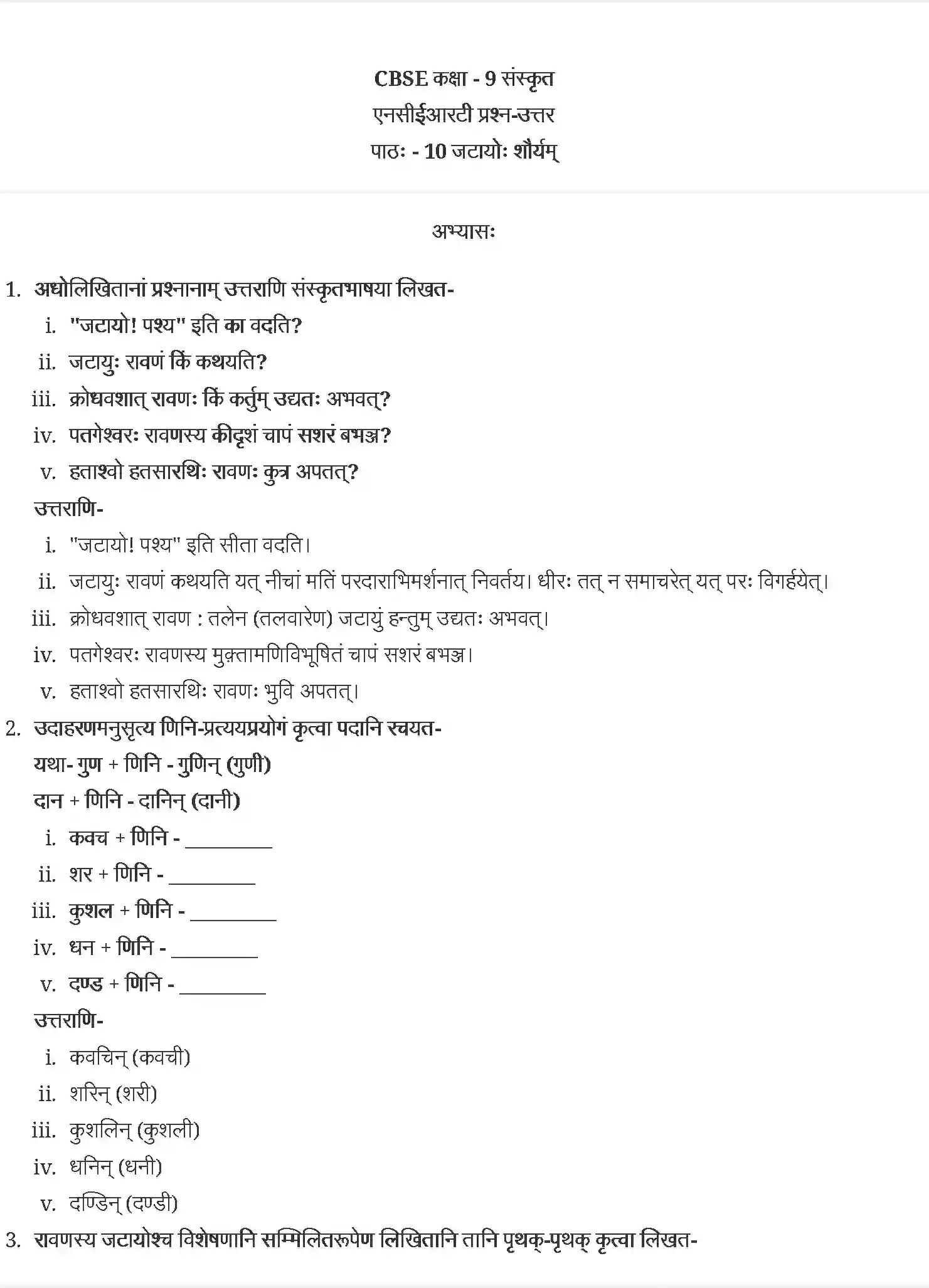 NCERT-Solution-Class-9-संस्कृत-जटायोः-शौर्यम्-4975-page-1